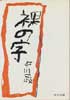 裸の字
