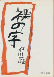 裸の字