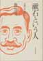 漱石という人　吾輩は吾輩である