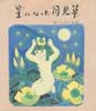 星になった月見草