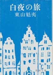 白夜の旅