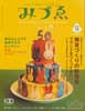 季刊みづゑ　2005春号14　雑貨づくりの新提案　ブランドをつくってみたい!