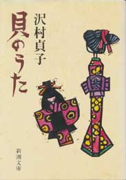 貝のうた