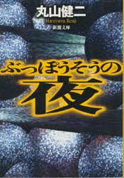 ぶっぽうそうの夜
