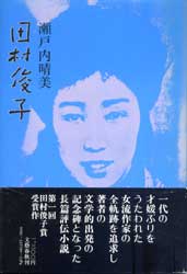 田村俊子