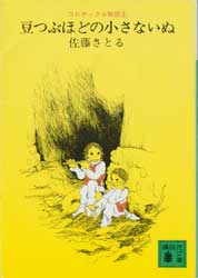 豆つぶほどの小さないぬ　コロボックル物語2
