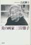 炎の画家　三岸節子