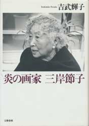 炎の画家　三岸節子