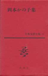 岡本かの子集　日本文學全集56
