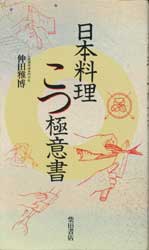日本料理こつ極意書