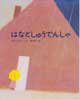 はなとしゅうでんしゃ　文研の創作えどうわ11