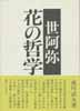 世阿弥　花の哲学