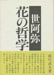 世阿弥　花の哲学