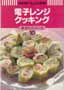 電子レンジクッキング　NHKきょうの料理　新・ポケットシリーズ10