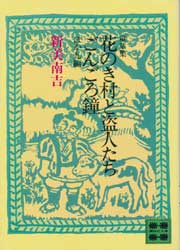 花のき村と盗人たち・ごんごろ鐘　ほか九編