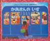 かあさんのいす　あかねせかいの本・8