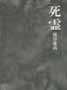 死霊