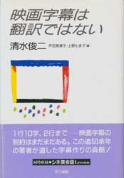 映画字幕は翻訳ではない