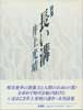 詩集 長い溝