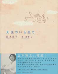 天使のいる星で