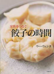 家族をつなぐ餃子の時間