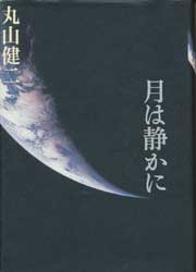 月は静かに