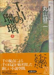 千日の瑠璃(上)