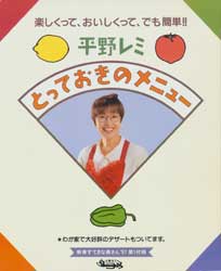 平野レミ　とっておきのメニュー