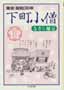 下町小僧　東京下町昭和30年