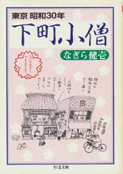 下町小僧　東京下町昭和30年