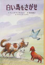 白い馬をさがせ　子どもの文学・青い海シリーズ