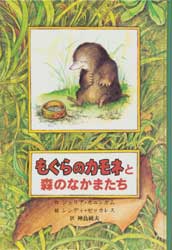 もぐらのカモネと森のなかまたち 　子どもの文学　青い海シリーズ