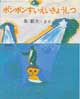 ポンポンすいえいきょうしつ　文研の創作えどうわ