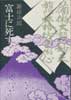 富士に死す