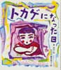 トカゲになった日　あかねおはなし図書館・23