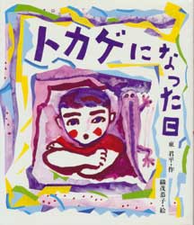 トカゲになった日　あかねおはなし図書館・23