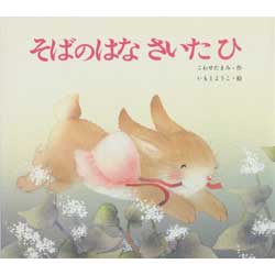 そばのはなさいたひ