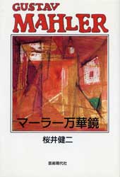 マーラー万華鏡