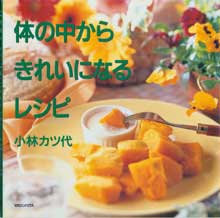 体の中からきれいになるレシピ