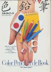 色鉛筆　美術手帖1992年9月号増刊