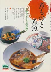 煮ものと煮魚