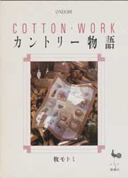 カントリー物語 　COTTON WORK