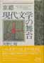 京都現代文学の舞台