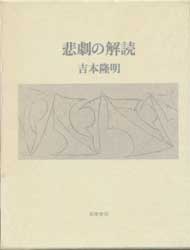 悲劇の解読