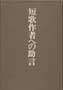 短歌作者への助言