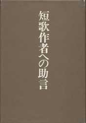 短歌作者への助言