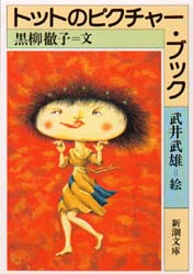 トットのピクチャー・ブック