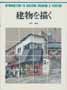 建物を描く　CULTURE SERIES