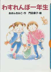 わすれんぼ一年生　どうわがいっぱい