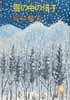 雪の中の信子